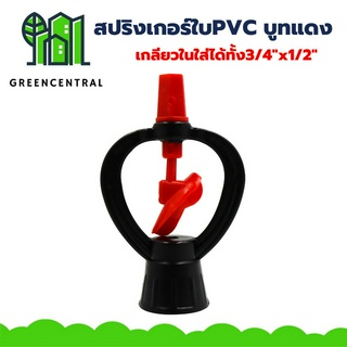 สปริงเกอร์ใบแดงPVC บูทแดงสแตนเลส เกลียวในใส่ได้ทั้ง3/4"x1/2" สปริงเกอร์รดน้ำต้นไม้