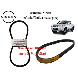 สายพานแอร์ YD25 อะไหล่แท้ศูนย์ Nissan Frontier (D22)