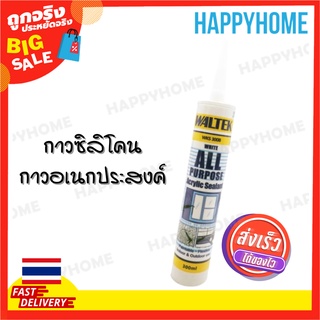 พร้อมส่ง🔥WALTEK กาวซิลิโคน กาวอเนกประสงค์ อุดรอยรั่ว