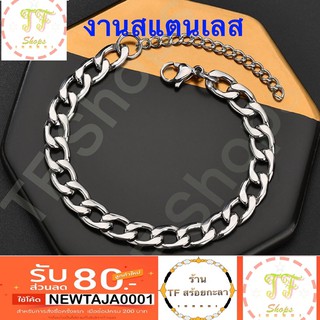 สร้อยข้อมือสแตนเลสแท้ ราคาถูก
