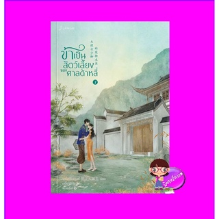 ข้าเป็นสัตว์เลี้ยงของศาลต้าหลี่ เล่ม 7 大理寺少卿的寵物生涯 โม่ซั่งเหรินหรูอวี้ แจ่มใส มากกว่ารัก