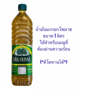 Mil Olivas น้ำมันมะกอกโพมาช ขนาด 1 ลิตร พร้อมส่ง