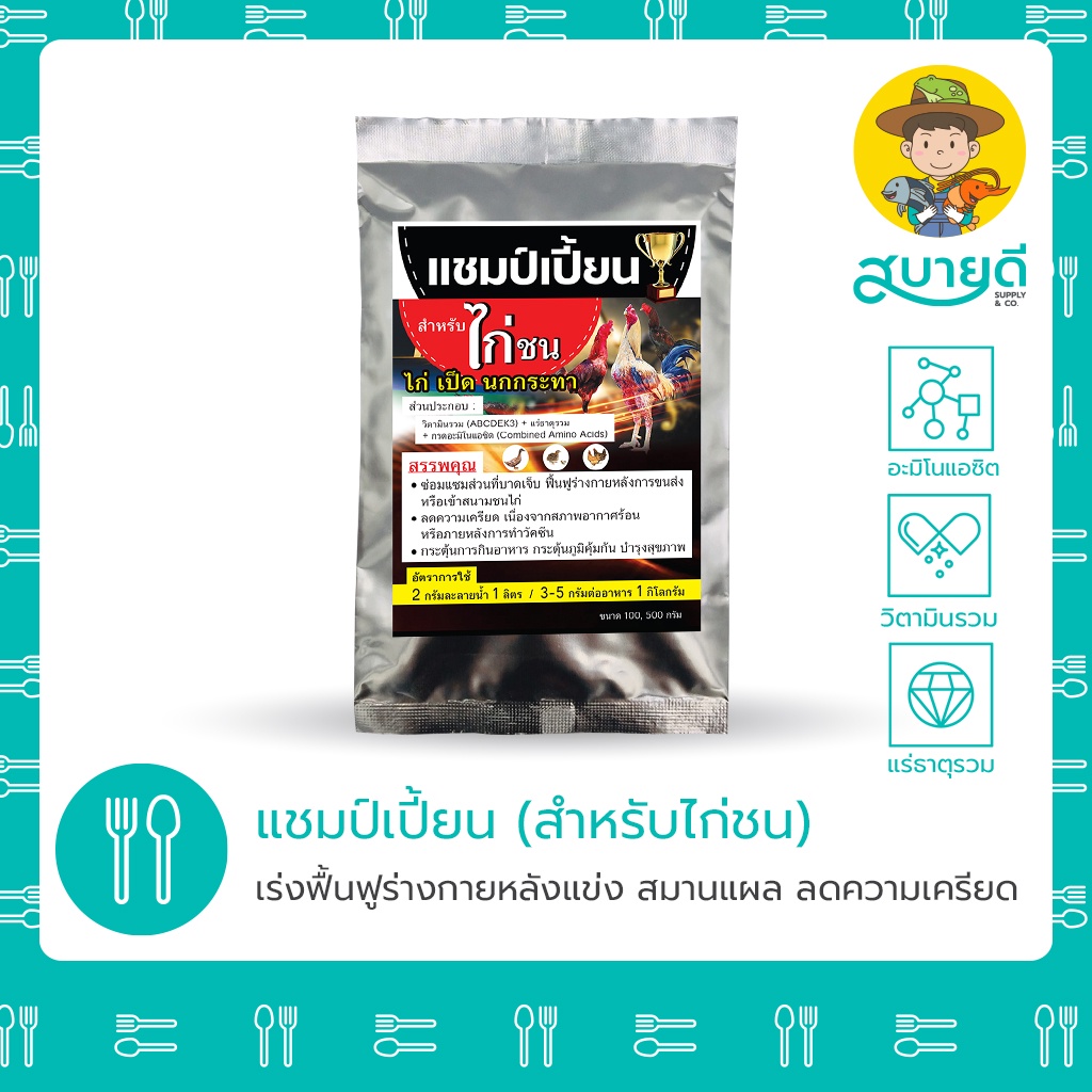 วิตามินไก่ชน แชมป์เปี้ยน อาหารเสริมไก่ชน ฟื้นฟูร่างกายหลังแข่ง รักษาแผล สมานแผล ลดอาการเครียด ทำให้คึกครื้น