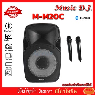 Music D.J. (MM20C) +USB,BLUETOOTH แถม Microphone (กลุ่ม4)