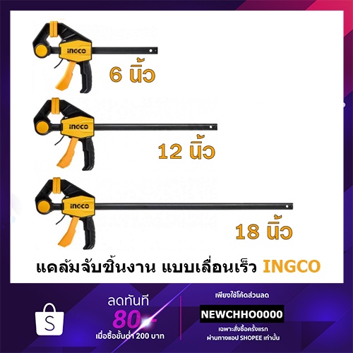 INGCO แคลมป์จับชิ้นงาน แคล้ม แบบเลื่อนเร็ว ปากกาจับชิ้นงาน 6นิ้ว HQBC01601 12นิ้ว HQBC01602 18นิ้ว HQBC01603 WADFOW ราคา ถูกที่สุด ดีลบีเคเค รูปภาพหลัก