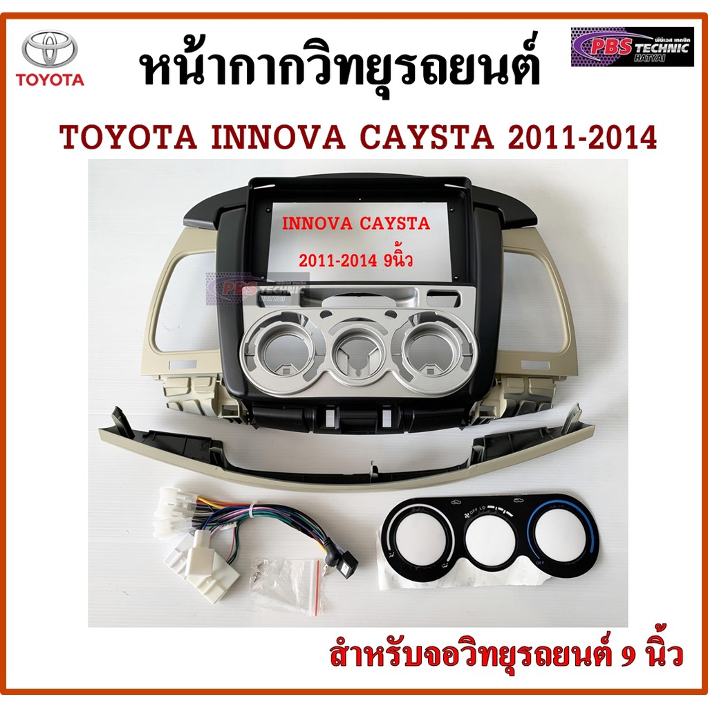 หน้ากากวิทยุรถยนต์ TOYOTA INNOVA แอร์ธรรมดา ปี 2011-2014 พร้อมอุปกรณ์ชุดปลั๊ก l สำหรับใส่จอ 9 นิ้ว l สีดำเทา