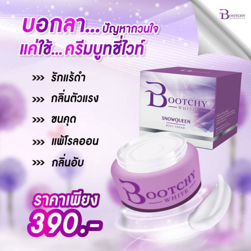 ครีมทารักแร้ bootchy ของแท้100% สามารถตรวจสอบได้
