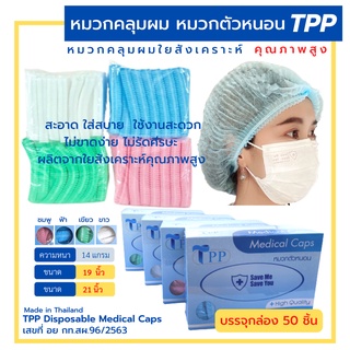 หมวกคลุมผมตัวหนอน TPP19/21นิ้ว กล่อง 50ชิ้น (ใส่สบาย ไม่รัดศรีษะ ไม่บาง ไม่ย้วย)หมวกทำอาหาร หมวกใยสังเคราะห์ทางการแพทย์