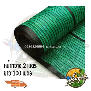 สแลนกรองแสงม้วน สีดำ และ เขียว 50% กว้าง 2x100m 2x50m ราคาพิเศษจากโรงงาน