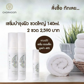 CHORKOON เซรั่มขนาด 140ml. 2 ขวด แถมเซรั่มขนาด 50ml. 1ขวด