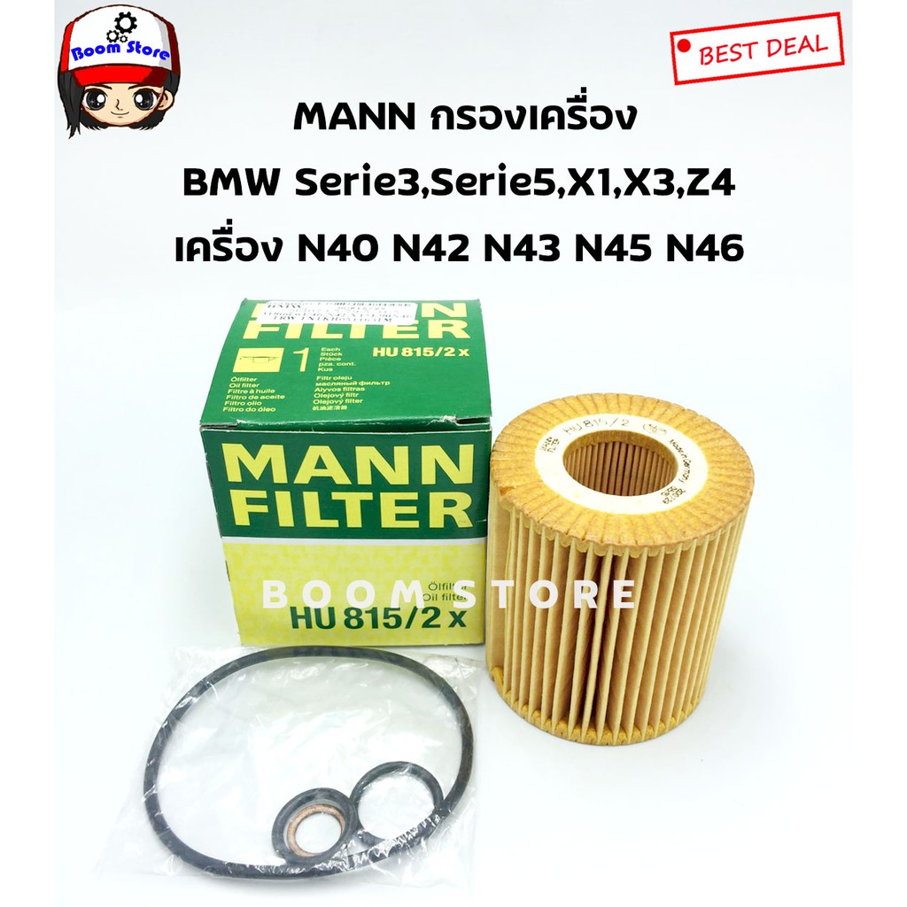 กรองน้ำมันเครื่อง BMW E46 (318i), E90 (318i, 320i), E60 (520i) เครื่อง N42, N43, N46 ยี่ห้อ Mann Fil