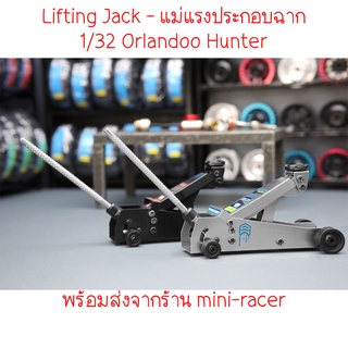 1/32 แม่แรง - Lifting Jack สำหรับประกอบฉาก mini-racer Orlandoo Hunter