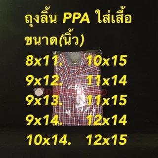 <1กิโลกรัม/เเพ็ค>ถุงลิ้นใส PPA ใส่เสื้อ ppa 50ไมครอน