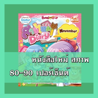 หนังสือ Sweet Pop สายไหม Diary : November 9786164871694