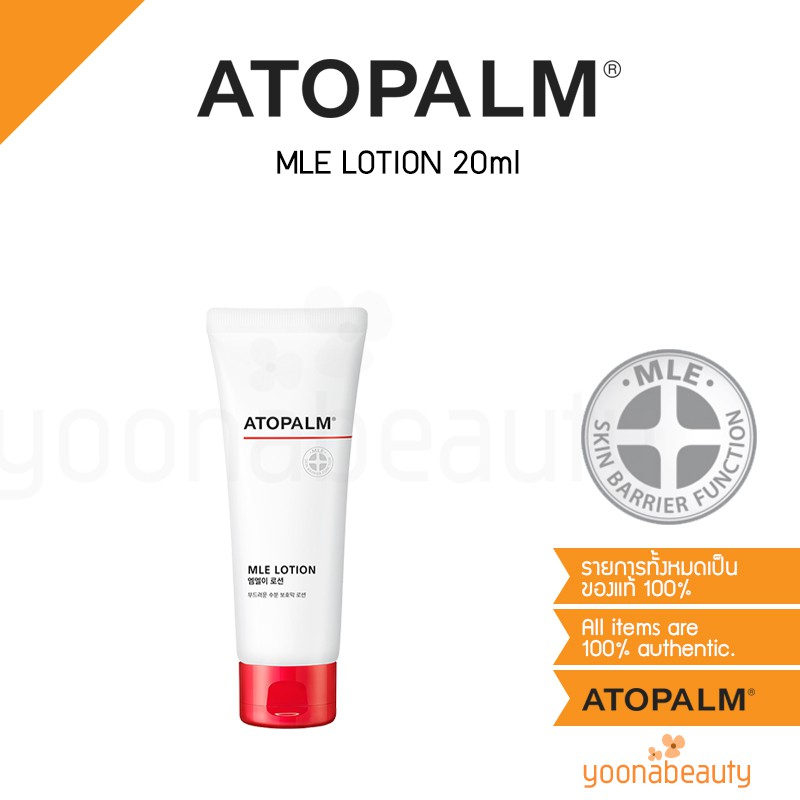 📦พร้อมส่ง ATOPALM MLE LOTION 20ml
