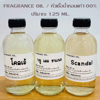 หัวเชื้อน้ำหอม ขนาด 125 ml.