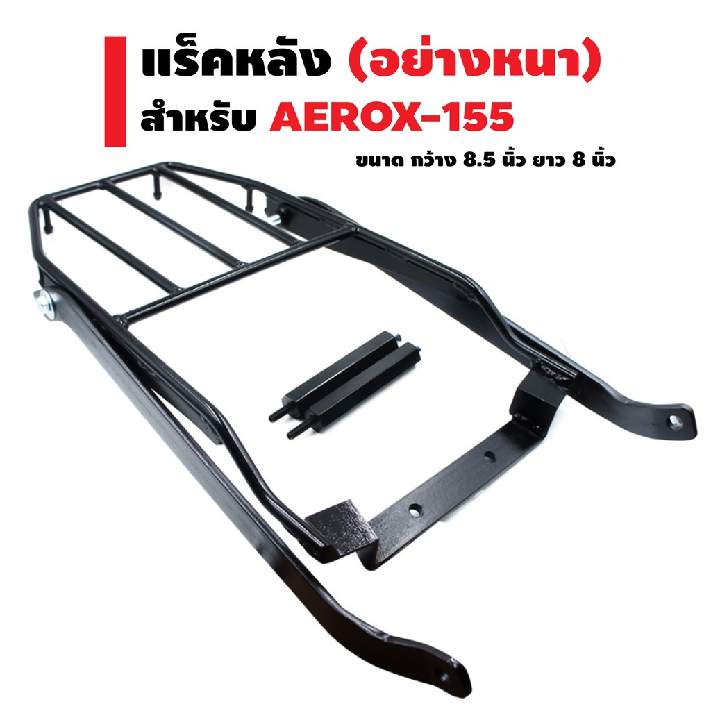 แร็คหลัง (ตะแกรงเหล็กหลัง) สำหรับ AEROX-155 (2016-2020) สีดำ