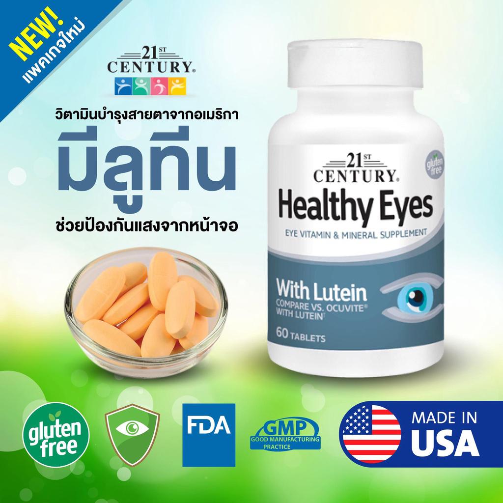 Healthy Eyes With Lutein 60 เม็ด วิตามินบำรุงตา บำรุงดวงตา ลูทีนบำรุงตา เพื่อสุขภาพของดวงตา