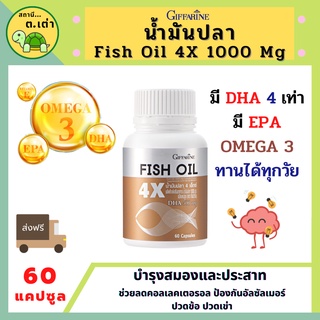 ส่งฟรี! Fish Oil 4X น้ำมันปลา 4 เอ็กซ์ น้ำมันปลาเข้มข้น โอเมก้า DHA EPA 4เท่า 1000 มก.60แคปซูล Fish Oil GIFFARINE