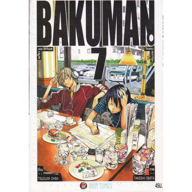 การ์ตูน BAKUMAN วัยซนคนการ์ตูน เล่ม 7/ เล่ม 9 (ขายแยกเล่ม)