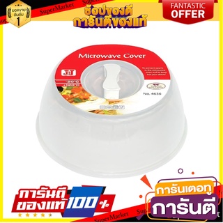 ฝาครอบไมโครเวฟใหญ่ JCJ 4636 27x10.5ซม. ภาชนะไมโครเวฟ MICROWAVE COVER JCJ 27X10.5CM