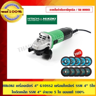 HIKOKI เครื่องเจียร์ 4" G10SS2 พร้อมใบเจียร์ SSM 4" 5 ใบ ใบตัดเหล็ก SSM 4" จำนวน 5 ใบ ของแท้ 100%