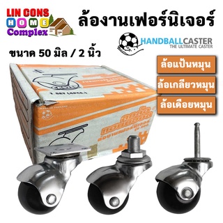 Handball Casters ล้อบอล ล้อยางกลม ล้อแป้น ล้อเกลียว ล้อเดือย  Size 50mm. (ขนาด 2 นิ้ว) บรรจุ จำนวน 4ล้อ/ชุด