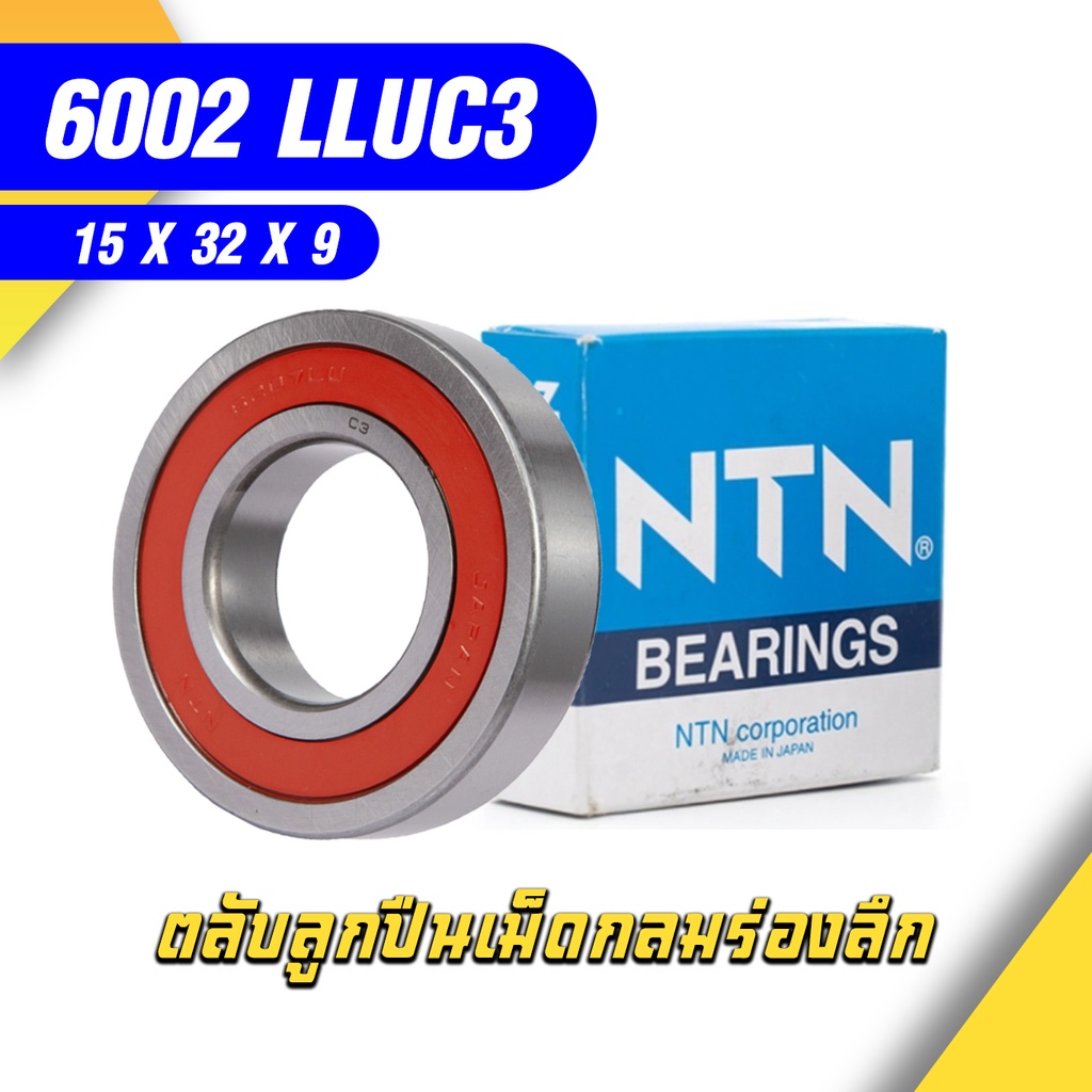 6002-2Z/C3 SKF ตลับลูกปืนเม็ดกลมล่องลึก ฝาเหล็ก รองรับความเร็วรอบและความร้อนสูง 6002 2Z C3 (15mm x 32mm x 9mm)