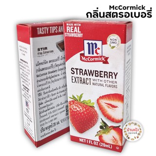 McCormick Strawberry Extract แม็คคอร์มิค กลิ่นสตรอเบอรี่ เอ็กซ์แทรค 29ml