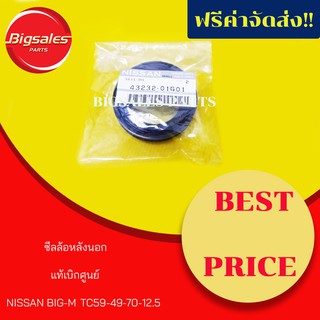 ซีลล้อหลังนอก NISSAN BIG-M แท้เบิกศูนย์ (1ถุงมี2ตัว)