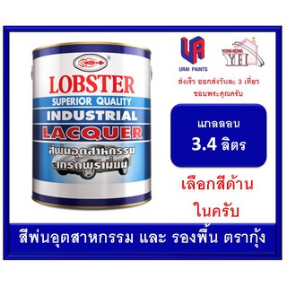 สีพ่นอุตสาหกรรม เกรดพรีเมี่ยม ล็อบสเตอร์ สีพ่นตรากุ้ง ตรากุ้ง LOBSTER Industrial Lacquer 3.4 ลิตร เลือกสีด้านในครับ