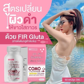 พร้อมส่ง !! ของแทั Fir Como Gluta น้องกลูต้า ขาวไว ขาวกระจ่างใส 💕