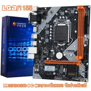 เมนบอร์ด HUANANZHI H61 GEN2,3 M-ATX Intel LGA 1155 I3 I5 I7  BUS1333/1600MHz VGA DVI HDMIรับประกัน3ปี