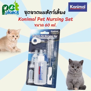 [60ml.] ขวดนมสัตว์เลี้ยง Kanimal คานิมอล ขวดนมแมว ขงดนมสุนัข อุปกรณ์สัตว์เลี้ยง ขวดนมสำหรับ สุนัข แมว  จุกนมแมว