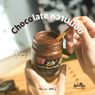 Wealthy 250 g เนยถั่วรสช็อคโกแลตเข้มข้นเนื้อเนียน หวานน้อย Smooth Dark chocolate peanut butter