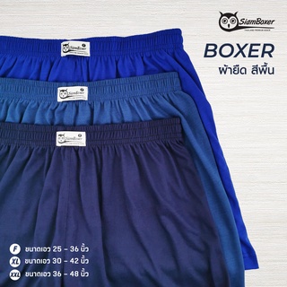 Siam Boxer กางเกงบ๊อกเซอร์ Collection ยืดพื้นไหมล่ะ