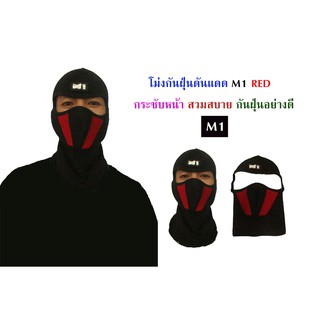 โม่ง M1 หน้ากาก หมวกผ้า โม่ง คลุมศรีษะ โพกหัว คลุมหัว กันฝุ่น กันแดด UV รองหมวกกันน็อค สีแดง