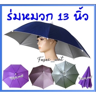 ร่มหมวกสีพื้น UV กันฝนกันแดด