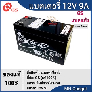 1ลูก- GS Battery 12V 9A แบตเตอรี่แห้ง สำรองไฟ แบตไฟฉุกเฉิน แบตUPS แบตเตอรี่จีเอส แบตเตอรี่ แบตเตอรี่ชนิดแห้ง แท้100%