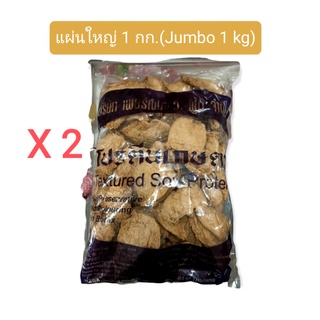 (เจ) โปรตีนเกษตรแผ่นใหญ่ เพอร์เฟควีฟู้ด(แพ็ค1กก.X2 ถุง) (2 Sachet PACK)(Textured Soy Protein:Jumbo 1 kg/sachet)