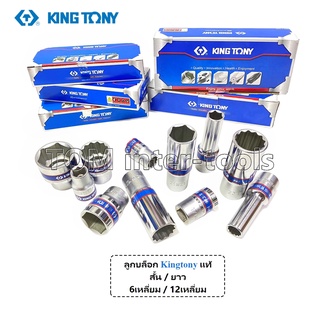 ลูกบล็อก Kingtony แท้ ลูกบล็อก 1/2"(4หุน) บล็อกสั้น บล็อกยาว 6เหลี่ยม 12เหลี่ยม เบอร์8-36