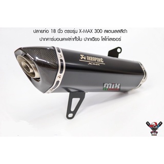 (มีสินค้า) ปลายท่อ Akrapovic 18 นิ้ว Xmax 300 สแตนเลสสีดำ ปากคาร์บอนเคฟล่าแท้ โลโก้เลเซอร์ (เกรดเอ)