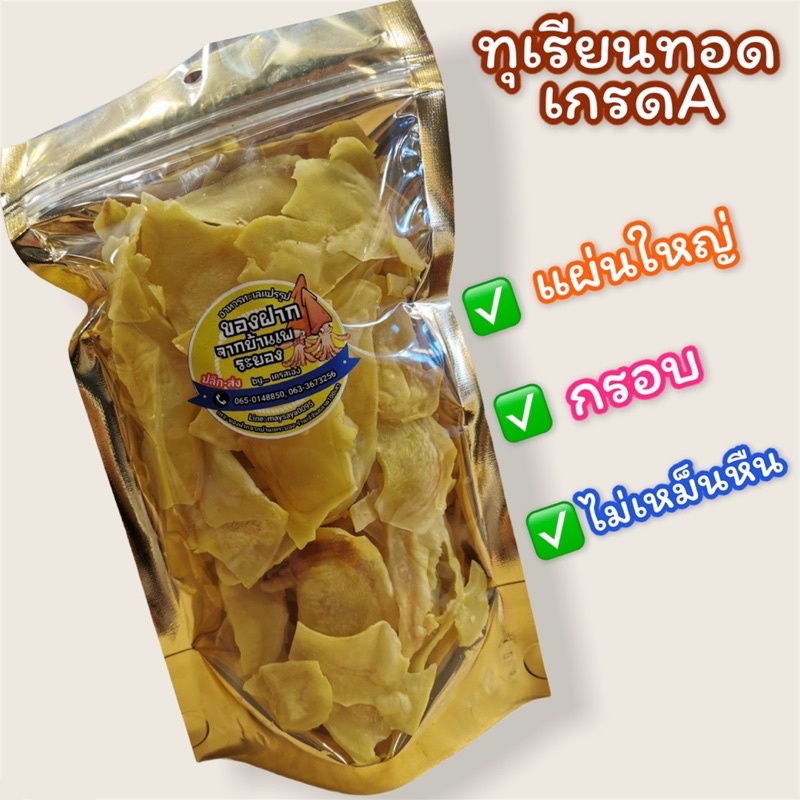 ทุเรียนทอดเกรดC กรอบ หอม หวาน มันอร่อย