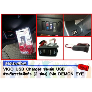 VIGO USB Charger ช่องต่อ USB สำหรับชาร์ตมือถือ (2 ช่อง) ยี่ห้อ DEMON EYE