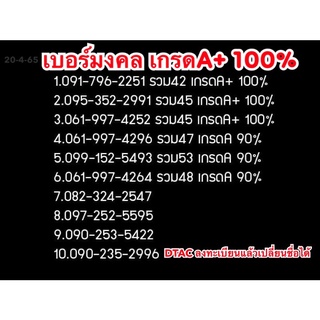 เบอร์มงคล เกรดA+ 100% เบอร์สวยจำง่าย DTAC เติมเงิน ลงทะเบียนแล้วเปลี่ยนชื่อได้