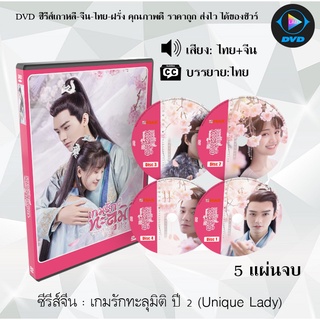 ซีรี่ส์จีน เกมรักทะลุมิติ ปี 2 (Unique Lady) : 5 แผ่นจบ (พากย์ไทย/ซับไทย)