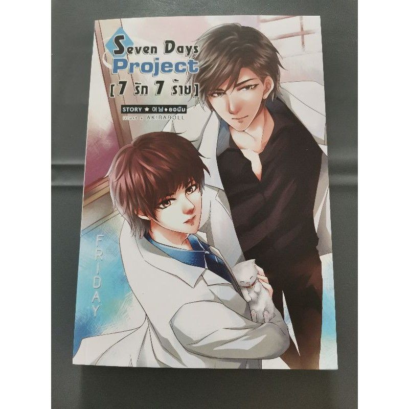 นิยายวายมือสอง : Seven Days Project [ 7 รัก 7 ร้าย ] FRIDAY