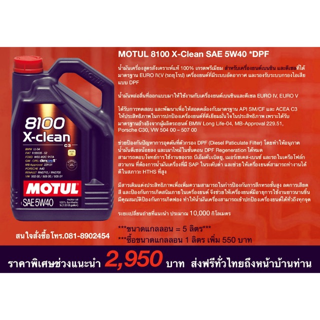 น้ำมันเครื่อง MOTUL 8100 X-Clean SAE 5W40 *DPF