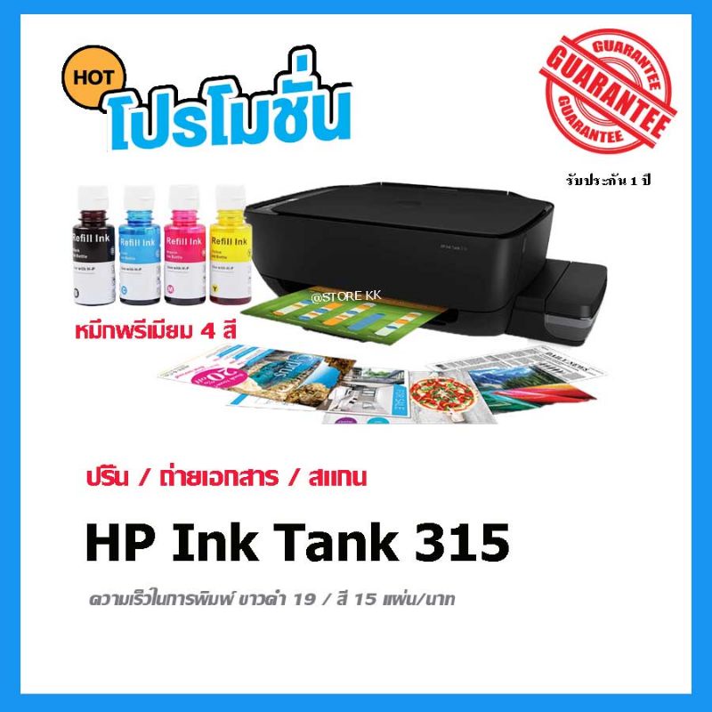 HP Ink Tank 315
 เครื่องใหม่ พร้อมหมึกพรีเมียม 4สี (Print/ Copy/ Scan) มัลติฟังก์ชันอิงค์เจ็ท