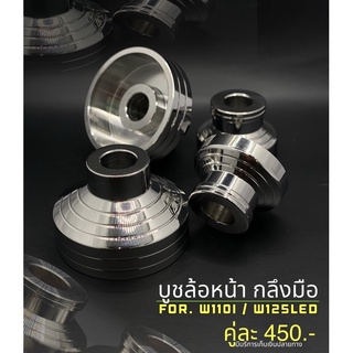 บูชล้อหน้า w110i / w125LED กลึงมือ เลสแท้